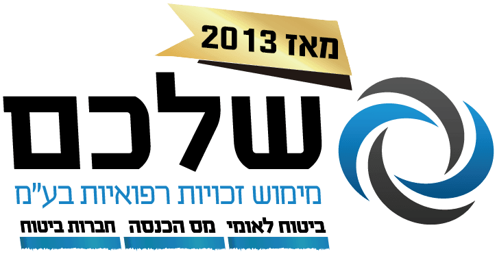 שלכם — מימוש זכויות רפואיות